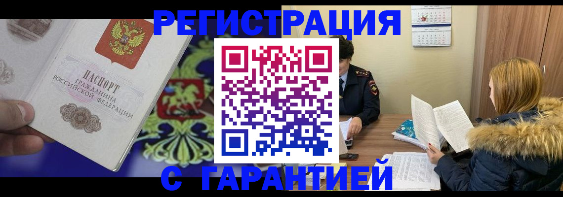 временная регистрация для всех в Гвардейске